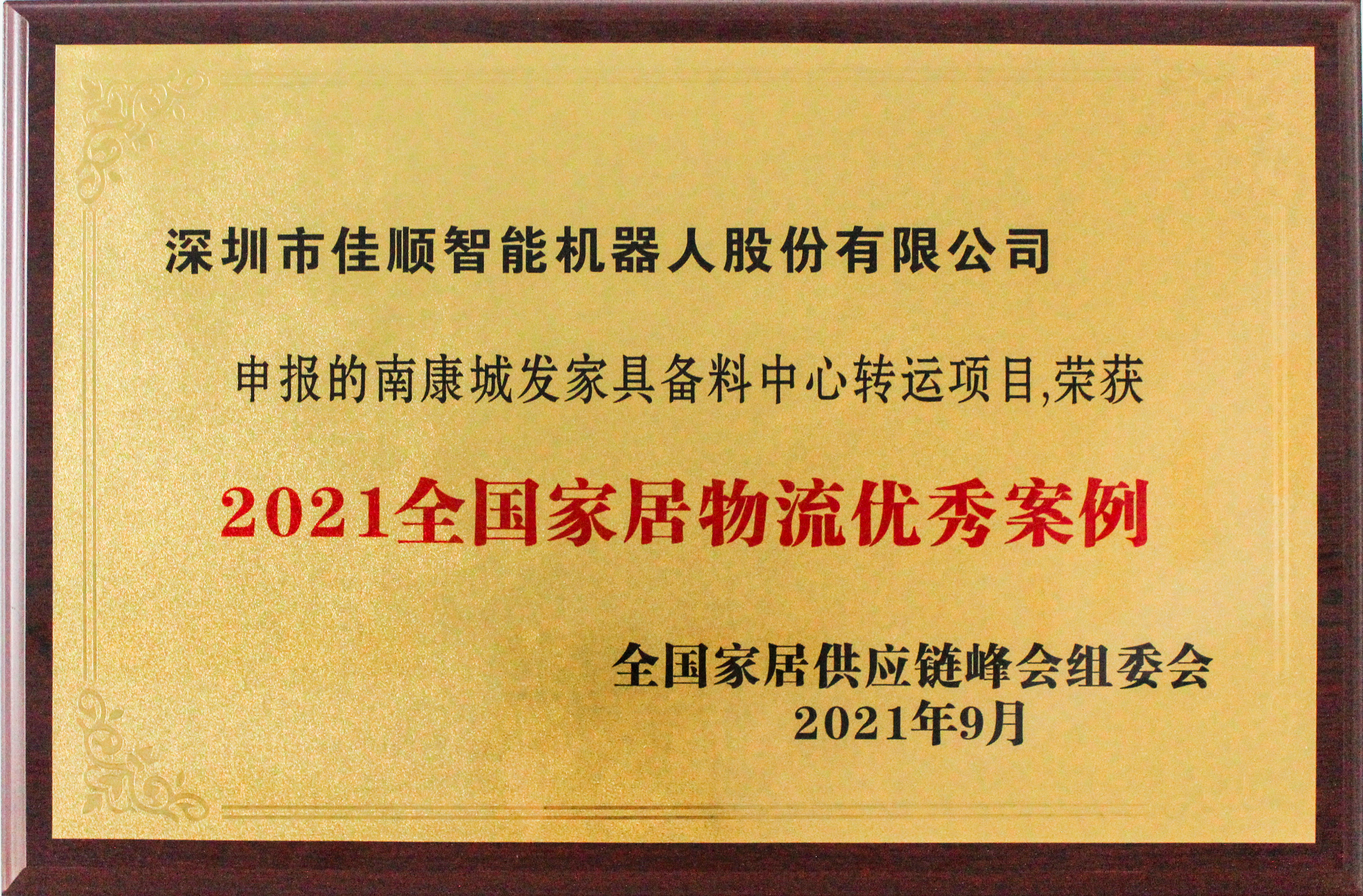 2021年深圳市物流机器人应用大赛-最具推广应用奖